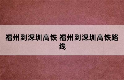 福州到深圳高铁 福州到深圳高铁路线